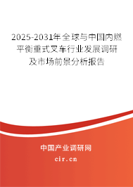 2025-2031年全球與中國(guó)內(nèi)燃平衡重式叉車行業(yè)發(fā)展調(diào)研及市場(chǎng)前景分析報(bào)告