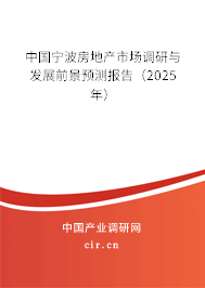 中國寧波房地產(chǎn)市場調(diào)研與發(fā)展前景預測報告（2025年）