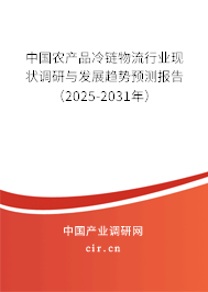 中國農(nóng)產(chǎn)品冷鏈物流行業(yè)現(xiàn)狀調(diào)研與發(fā)展趨勢預(yù)測報告（2025-2031年）