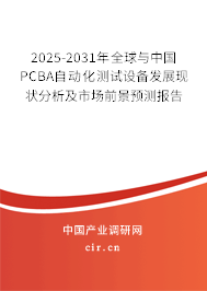 2025-2031年全球與中國(guó)PCBA自動(dòng)化測(cè)試設(shè)備發(fā)展現(xiàn)狀分析及市場(chǎng)前景預(yù)測(cè)報(bào)告