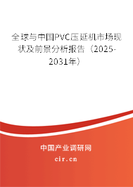 全球與中國PVC壓延機(jī)市場現(xiàn)狀及前景分析報(bào)告（2025-2031年）