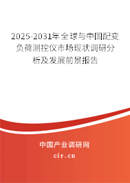 2025-2031年全球與中國配變負荷測控儀市場現(xiàn)狀調(diào)研分析及發(fā)展前景報告