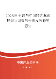 2025年全球與中國噴灑車市場現(xiàn)狀調(diào)查與未來發(fā)展趨勢報告