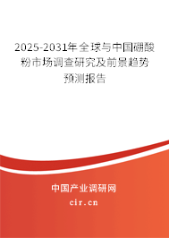 2025-2031年全球與中國硼酸粉市場調(diào)查研究及前景趨勢預(yù)測報(bào)告