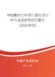 中國枇杷竹葉茶行業(yè)現(xiàn)狀分析與發(fā)展趨勢(shì)研究報(bào)告（2025年版）