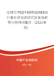 全球與中國平網(wǎng)噴蠟制網(wǎng)機行業(yè)現(xiàn)狀調(diào)查研究及發(fā)展趨勢分析預(yù)測報告（2025年版）