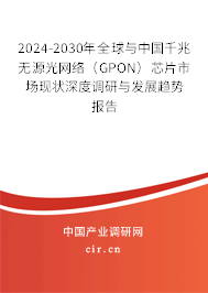 2024-2030年全球與中國(guó)千兆無(wú)源光網(wǎng)絡(luò)（GPON）芯片市場(chǎng)現(xiàn)狀深度調(diào)研與發(fā)展趨勢(shì)報(bào)告