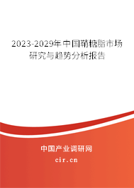 2023-2029年中國鞘糖脂市場研究與趨勢分析報(bào)告