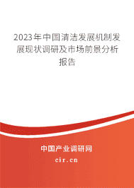2023年中國(guó)清潔發(fā)展機(jī)制發(fā)展現(xiàn)狀調(diào)研及市場(chǎng)前景分析報(bào)告