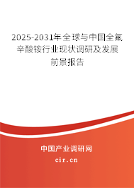 2025-2031年全球與中國全氟辛酸銨行業(yè)現(xiàn)狀調(diào)研及發(fā)展前景報告