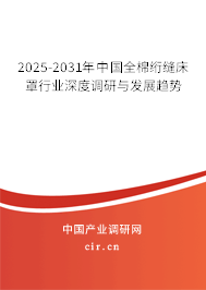 2025-2031年中國全棉絎縫床罩行業(yè)深度調(diào)研與發(fā)展趨勢
