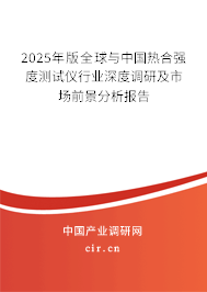 2025年版全球與中國熱合強度測試儀行業(yè)深度調研及市場前景分析報告