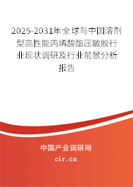 2025-2031年全球與中國溶劑型高性能丙烯酸酯壓敏膠行業(yè)現(xiàn)狀調(diào)研及行業(yè)前景分析報告