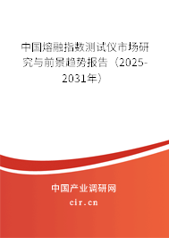 中國熔融指數(shù)測試儀市場研究與前景趨勢報(bào)告（2025-2031年）
