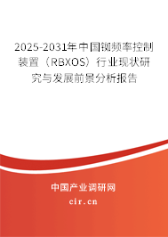 2025-2031年中國銣頻率控制裝置（RBXOS）行業(yè)現(xiàn)狀研究與發(fā)展前景分析報告
