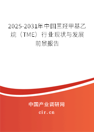 2025-2031年中國三羥甲基乙烷（TME）行業(yè)現(xiàn)狀與發(fā)展前景報告