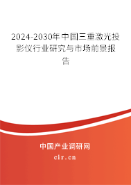 2024-2030年中國(guó)三重激光投影儀行業(yè)研究與市場(chǎng)前景報(bào)告