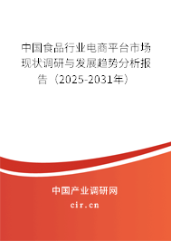 中國(guó)食品行業(yè)電商平臺(tái)市場(chǎng)現(xiàn)狀調(diào)研與發(fā)展趨勢(shì)分析報(bào)告（2025-2031年）