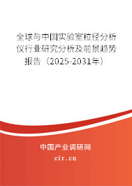 全球與中國實驗室粒徑分析儀行業(yè)研究分析及前景趨勢報告（2025-2031年）