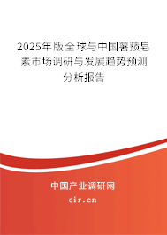 2025年版全球與中國(guó)薯蕷皂素市場(chǎng)調(diào)研與發(fā)展趨勢(shì)預(yù)測(cè)分析報(bào)告