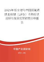 2025年版全球與中國雙氟磺酰亞胺鋰（LiFSI）市場現(xiàn)狀調(diào)研與發(fā)展前景趨勢分析報(bào)告