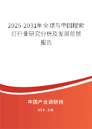 2025-2031年全球與中國(guó)搜索燈行業(yè)研究分析及發(fā)展前景報(bào)告