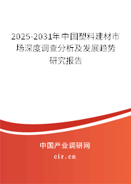 2025-2031年中國(guó)塑料建材市場(chǎng)深度調(diào)查分析及發(fā)展趨勢(shì)研究報(bào)告