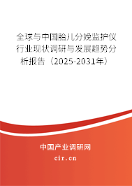 全球與中國胎兒分娩監(jiān)護(hù)儀行業(yè)現(xiàn)狀調(diào)研與發(fā)展趨勢分析報(bào)告（2025-2031年）