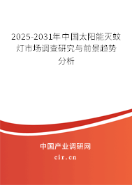 2025-2031年中國太陽能滅蚊燈市場調查研究與前景趨勢分析
