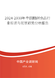 2024-2030年中國(guó)糖制食品行業(yè)現(xiàn)狀與前景趨勢(shì)分析報(bào)告