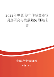 2022年中國停車傳感器市場調(diào)查研究與發(fā)展趨勢預(yù)測報告