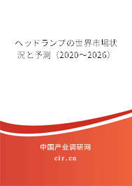 ヘッドランプの世界市場狀況と予測（2020～2026）