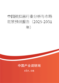 中國脫扣器行業(yè)分析與市場前景預測報告（2025-2031年）