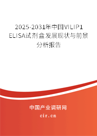 2025-2031年中國VILIP1 ELISA試劑盒發(fā)展現(xiàn)狀與前景分析報(bào)告