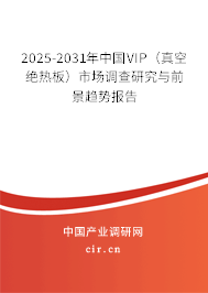 2025-2031年中國(guó)VIP（真空絕熱板）市場(chǎng)調(diào)查研究與前景趨勢(shì)報(bào)告