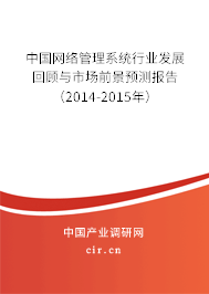 中國(guó)網(wǎng)絡(luò)管理系統(tǒng)行業(yè)發(fā)展回顧與市場(chǎng)前景預(yù)測(cè)報(bào)告（2014-2015年）