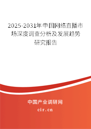 2025-2031年中國(guó)網(wǎng)絡(luò)直播市場(chǎng)深度調(diào)查分析及發(fā)展趨勢(shì)研究報(bào)告