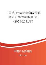 中國蝸桿傳動齒輪箱發(fā)展現(xiàn)狀與前景趨勢預(yù)測報(bào)告（2025-2031年）