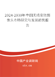 2024-2030年中國(guó)無線安防攝像頭市場(chǎng)研究與發(fā)展趨勢(shì)報(bào)告