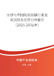 全球與中國吸煙煙草行業(yè)發(fā)展調(diào)研及前景分析報告（2025-2031年）