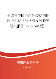 全球與中國心內(nèi)外膜標(biāo)測圖儀行業(yè)現(xiàn)狀分析與發(fā)展趨勢研究報告（2025年版）
