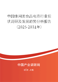 中國休閑類食品電商行業(yè)現(xiàn)狀調(diào)研及發(fā)展趨勢(shì)分析報(bào)告（2025-2031年）