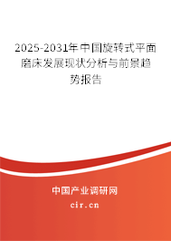 2025-2031年中國旋轉式平面磨床發(fā)展現狀分析與前景趨勢報告