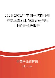 2025-2031年中國一次性使用輸氧面罩行業(yè)發(fā)展調(diào)研與行業(yè)前景分析報(bào)告