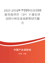 2025-2031年中國(guó)移動(dòng)互聯(lián)網(wǎng)服務(wù)提供商（SP）行業(yè)現(xiàn)狀調(diào)研分析及發(fā)展趨勢(shì)研究報(bào)告