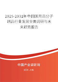 2025-2031年中國醫(yī)用高分子制品行業(yè)發(fā)展全面調(diào)研與未來趨勢報告