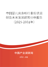 中國嬰兒爽身粉行業(yè)現(xiàn)狀調(diào)研及未來發(fā)展趨勢分析報(bào)告（2025-2031年）
