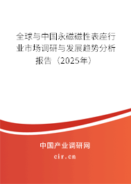 全球與中國永磁磁性表座行業(yè)市場調研與發(fā)展趨勢分析報告（2025年）