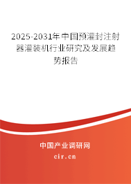 2025-2031年中國預(yù)灌封注射器灌裝機(jī)行業(yè)研究及發(fā)展趨勢(shì)報(bào)告