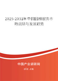 2025-2031年中國園林服務(wù)市場調(diào)研與發(fā)展趨勢
